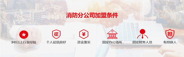 孝感消防公司加盟開分公司