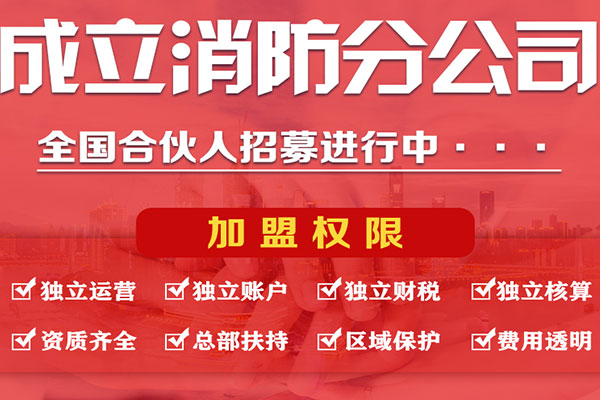 湖北加盟消防資質(zhì)公司