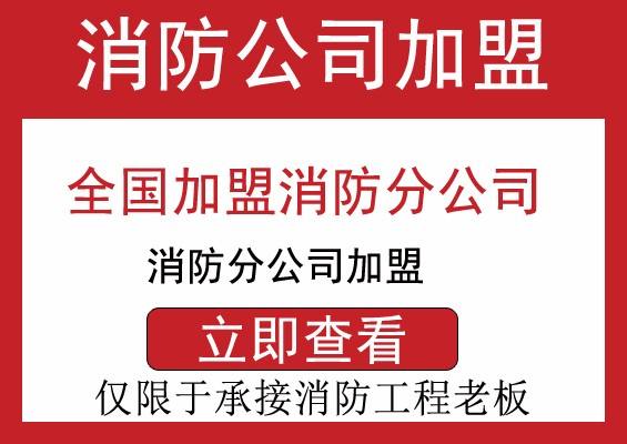 湖北消防資質(zhì)加盟分公司